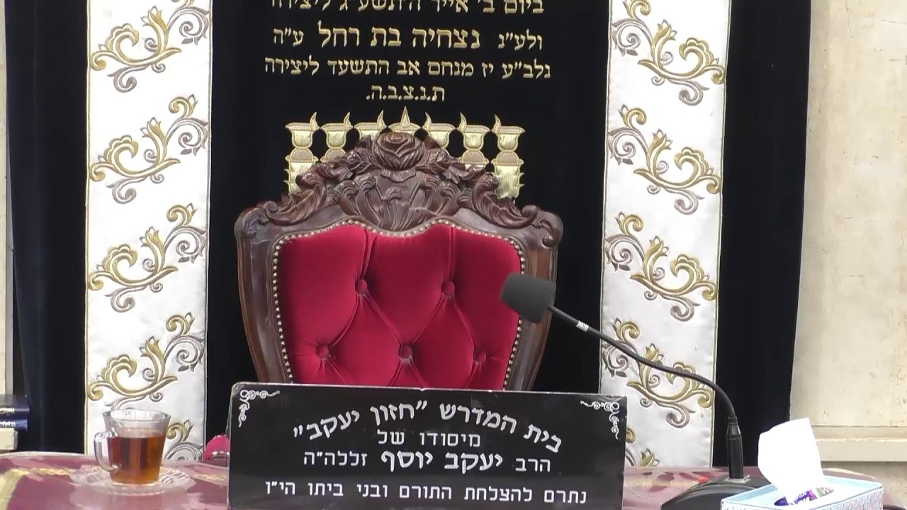 בית המדרש חזון יעקב • יום חמישי יב' טבת תשפ'ו