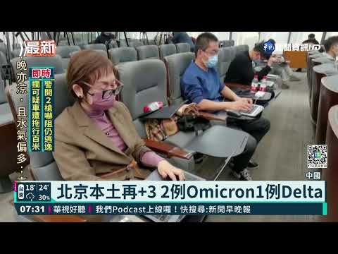 Omicron和Delta夾擊 北京本土再+3