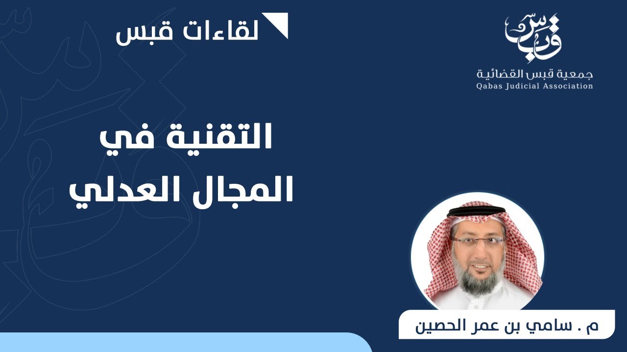 التقنية في المجال العدلي | م. سامي بن عمر الحصين