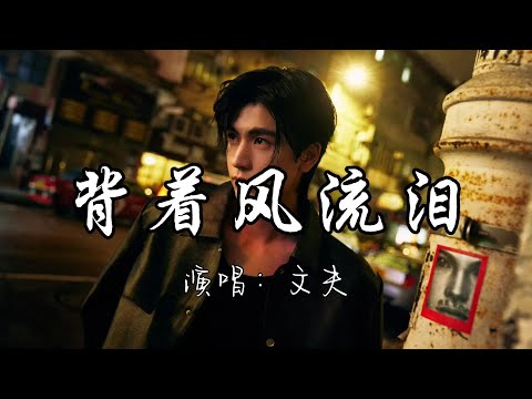 文夫 - 背着风流泪『我迎风流泪 我假装背风点烟，我在你给的忧伤里 反复辗转。』『动态歌词MV』