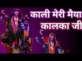 Kali Meri Mayi Kalka काली मेरी माई कालका