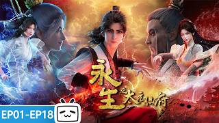 【ENGSUB】⛰️方寒被逼入太元仙府，却因祸得福修为暴涨！他的传奇故事才刚刚开始！《永生之太元仙府》EP1-18合集【玄幻 | 战斗 | 奇幻 | Made By Bilibili】