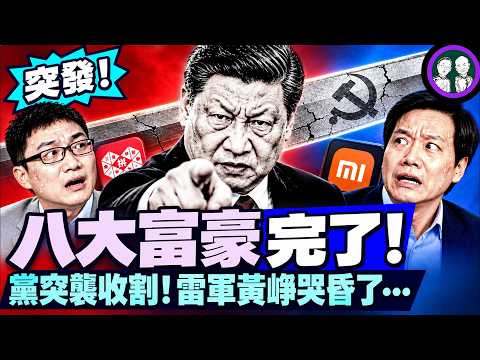 蔡奇儿子蔡尔津出事！李源潮儿子午夜被抓？习近平带走李鹏家核心人物，中国八大富翁同时遭突袭割韭菜！保命时代，对海外富人征税开始了（老北京茶馆/第1782集/2026/10/23）