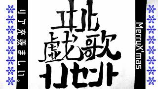 【オリジナル曲】ユキノヒ戯歌イノセント - ギリお