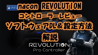nacon revolutionコントローラーレビュー＆ソフトウェアDL・設定方法解説