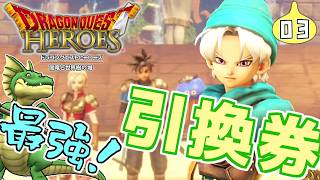 【実況プレイ】(３)ドラクエヒーローズ　私の一騎当千に付き合ってください【Switch版】ネタバレあり