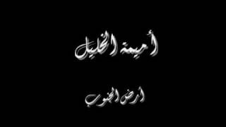 كلمات اغنية ارض الجنوب اميمة الخليل