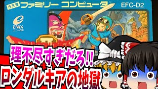 【ゆっくり実況】＃05ドラゴンクエスト2 ファミコン【レトロゲーム 】【ロールプレイングゲーム】