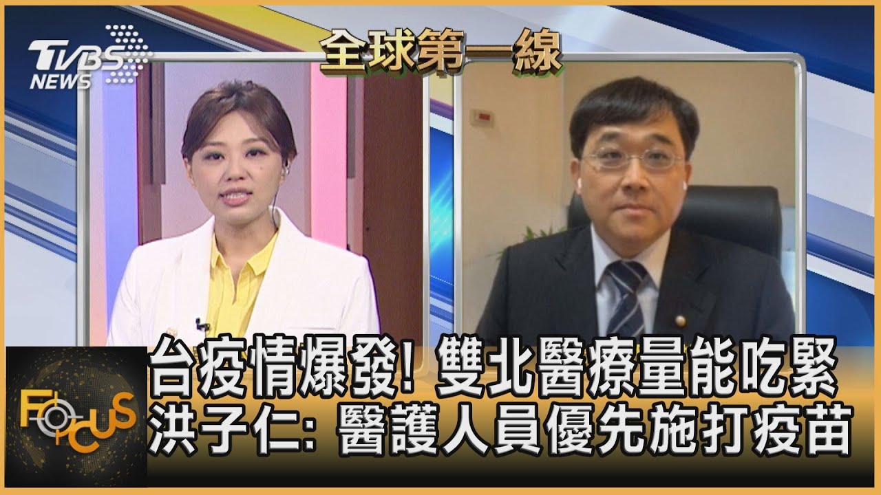 台疫情爆發！雙北醫療量能吃緊 洪子仁：醫護人員優先施打疫苗