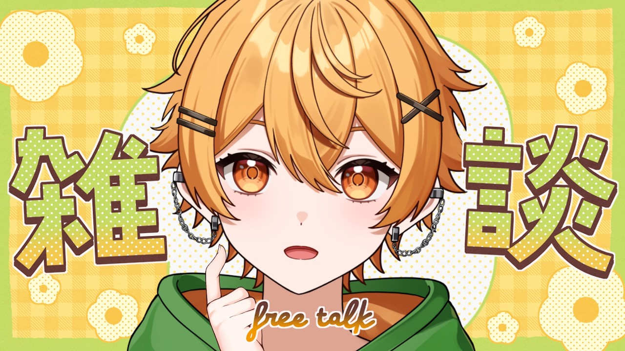 04/05【雑談】不審者扱いされた話/奢り奢られ論争/ちゃろと付き合うデメリット｜1週間配信お休みします☕まったり喋るよ！気軽においで！！【個人勢Vtuber/ちゃろもち】