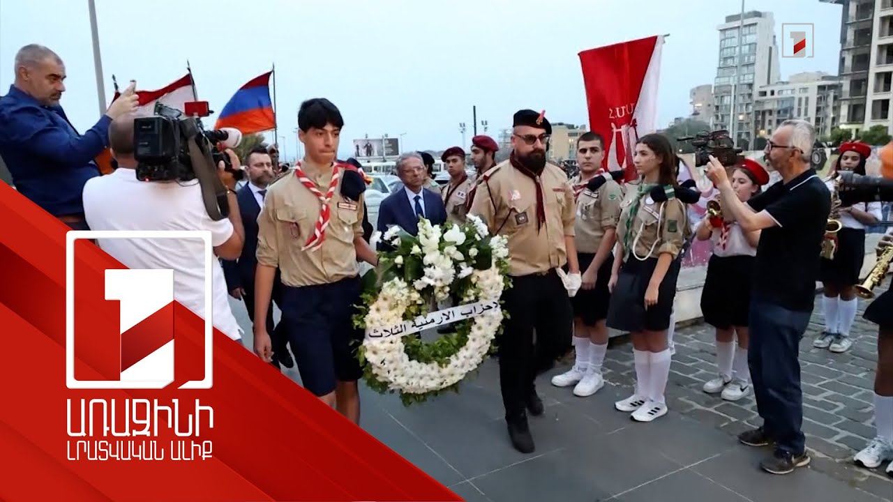 Լիբանանի հայկական կուսակցությունների կազմակերպած ոգեկոչման արարողությունը