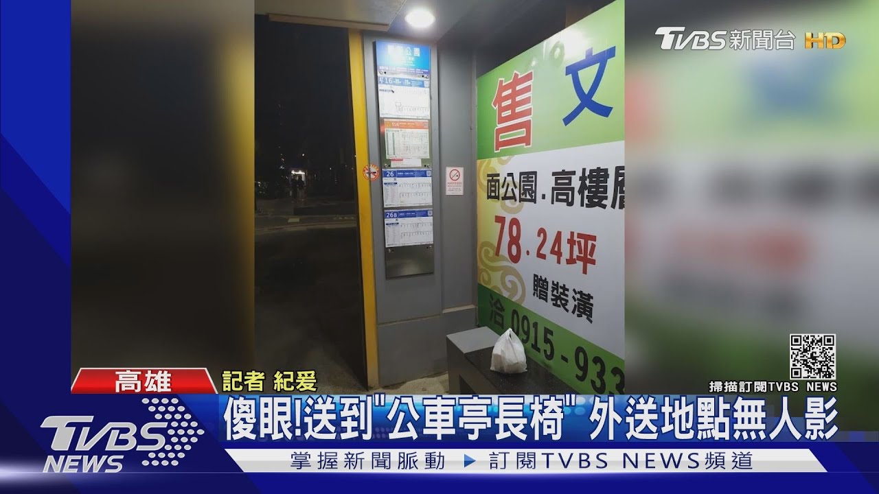 鬼月賣鬧啊!送到「公車站候車亭長椅」 外送地點無人影