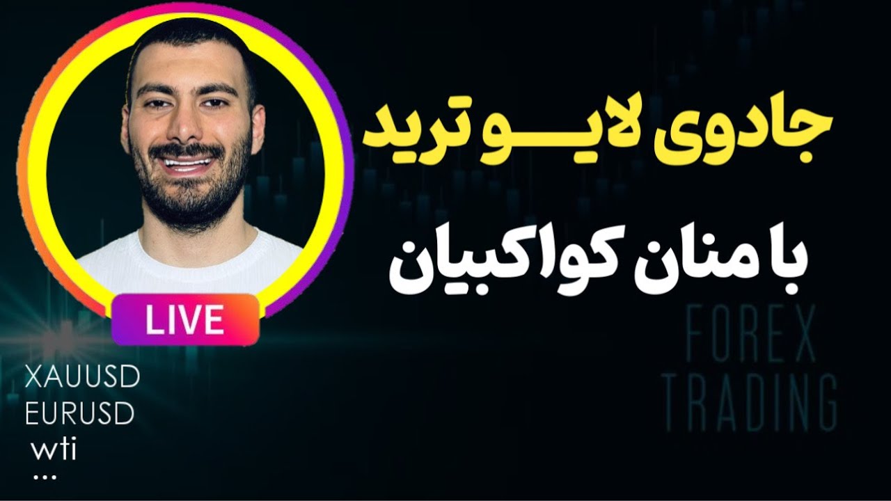 جلسه لایو ترید 9 اسفند 1403