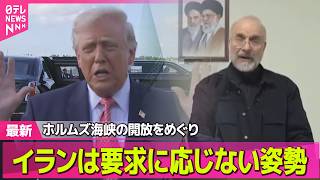 【最新イラン情勢】トランプ大統領、イランとの交渉期限さらに1日延期/イラン　ホルムズ海峡めぐる米要求に応じない構え── 国際ニュースライブ（日テレNEWS LIVE）