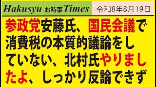 参政党安藤氏、国民会議で消費税の本質的議論をしていない、北村氏やりましたよ、で1%の弊害の対策は？ぐぬぬぬ