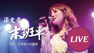 梁文音 Wen Yin Liang – 末班車 現場LIVE版【十年如歌音樂會總彩排】