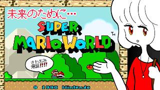 【ゲーム実況】生まれましておめでとうございます🎂 未来のためにスーパーマリオワールド【完全初見プレイ】