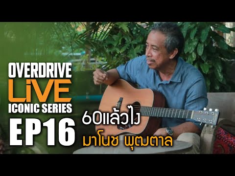 "60แล้วไง" Overdrive Live ICONIC EP.16 - 25 ปีให้หลัง ของ มาโนช พุฒตาล