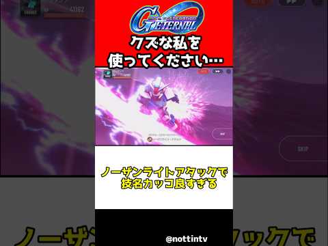 「クズな私がミッションで大活躍！？Gジェネエターナル攻略法」