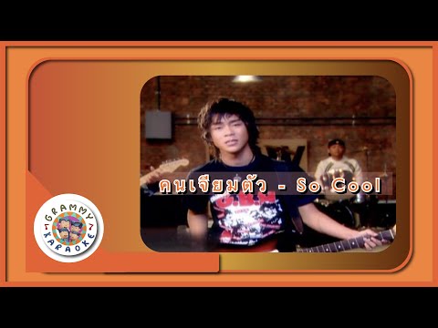 คาราโอเกะ คนเจียมตัว (Kon-Jeeam-Tua) - So Cool [ Original Karaoke ]