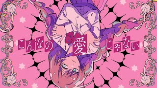 - 愛じゃない (DAZBEE) / Cole【歌ってみた】