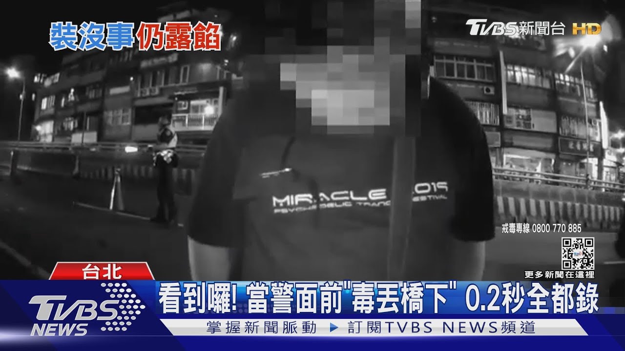 看到囉!當警面前「毒丟橋下」 0.2秒全都錄