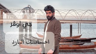 كلمات اغنية احساسك البارد جي اوفر