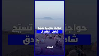 حواجز حديدية تسيّج شاطئ الفنيدق thumbnail