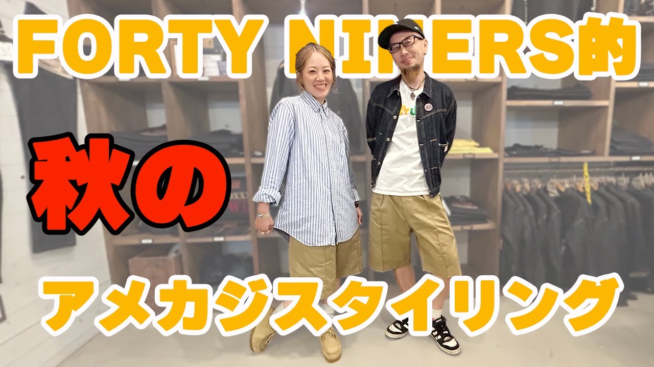 FORTY NINERS的2025年秋のアメカジスタイリング