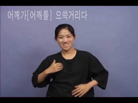 「혈액 순환을」의 한국수어 표현