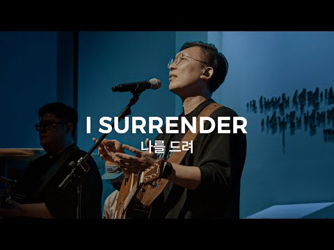 나를 드려 (Live) l 예수전도단 화요모임