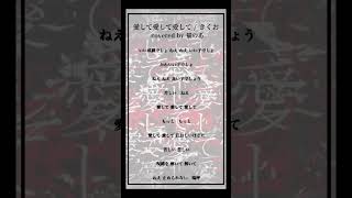 【cover】愛して愛して愛して / きくお #歌ってみた 【猫のあ】#shorts