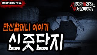 Download lagu [무서운이야기 실화] 신줏단지 만신할머니 이야기ㅣ윤후혜인아빠 님 사연ㅣ돌비공포라디오ㅣ괴담ㅣ미스테리 인터뷰 ㅣ시청자 사연 mp3