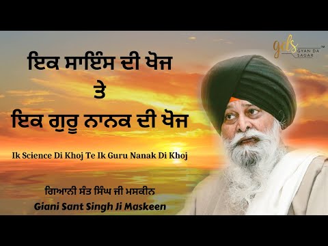 Ik Science Di Khoj Te Ik Guru Nanak Di Khoj | Giani Sant Singh Ji Maskeen Katha | Gyan Da Sagar