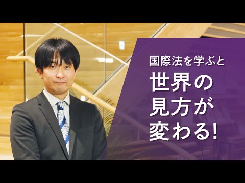 心理学科 【アイガクにマナベ！】愛知学院大学　法学部法律学科　尋木　真也　准教授