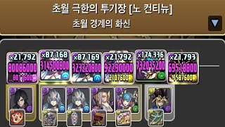 [초월 극한의 투기장 4] V×유희 pt.