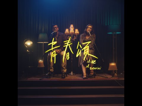 小肥 & Serrini - 青春頌 Official Music Video