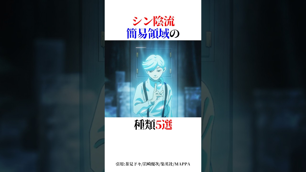 シン陰流簡易領域の種類5選！#shorts #呪術廻戦