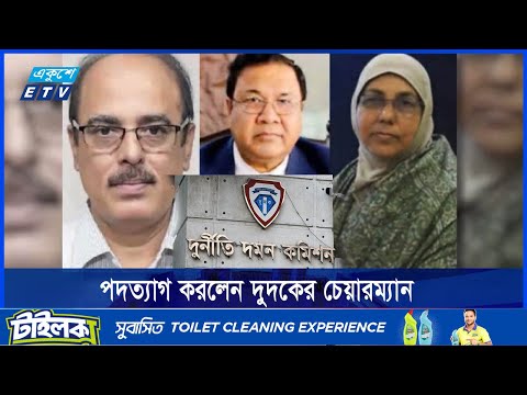 পদত্যাগ করলেন দুর্নীতি দমন কমিশনের চেয়ারম্যান সহ দুই কমিশনার