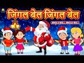 Hindi Jingle Bells Jingle Bells जिंगल बेल जिंगल बेल Nursery Rhymes C