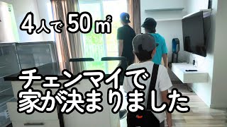 チェンマイで家決まりました！4人で50㎡の超ラッキー物件