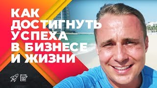 СЕКРЕТЫ УСПЕХА В БИЗНЕСЕ И ЖИЗНИ! Оскар Хартманн о достижении цели.