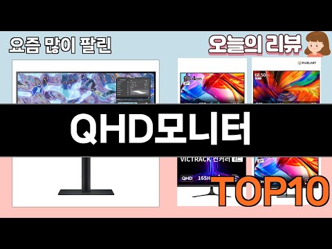 가장 많이 팔린 QHD모니터 추천 Top10!