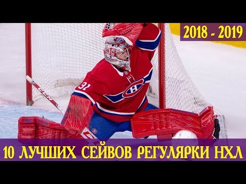 ТОП-10 сейвов регулярки НХЛ 2018/19