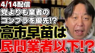 【菅野完】【高市早苗】日曜日に行われた自民党大会で目を疑うような事態が…。菅野氏が激怒する理由についてみんな目を覚ませと解説。菅野氏が危惧する日本特有の危険な思考とは!?【内閣総理大臣】【自衛隊】