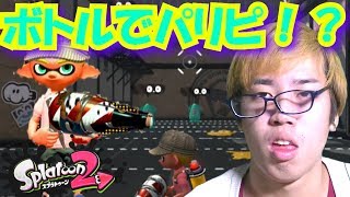 【スプラトゥーン２】「ボトルガイザー」で敵を飲みこむ？それとも飲み込まれる？【色んな武器に触れてみた】