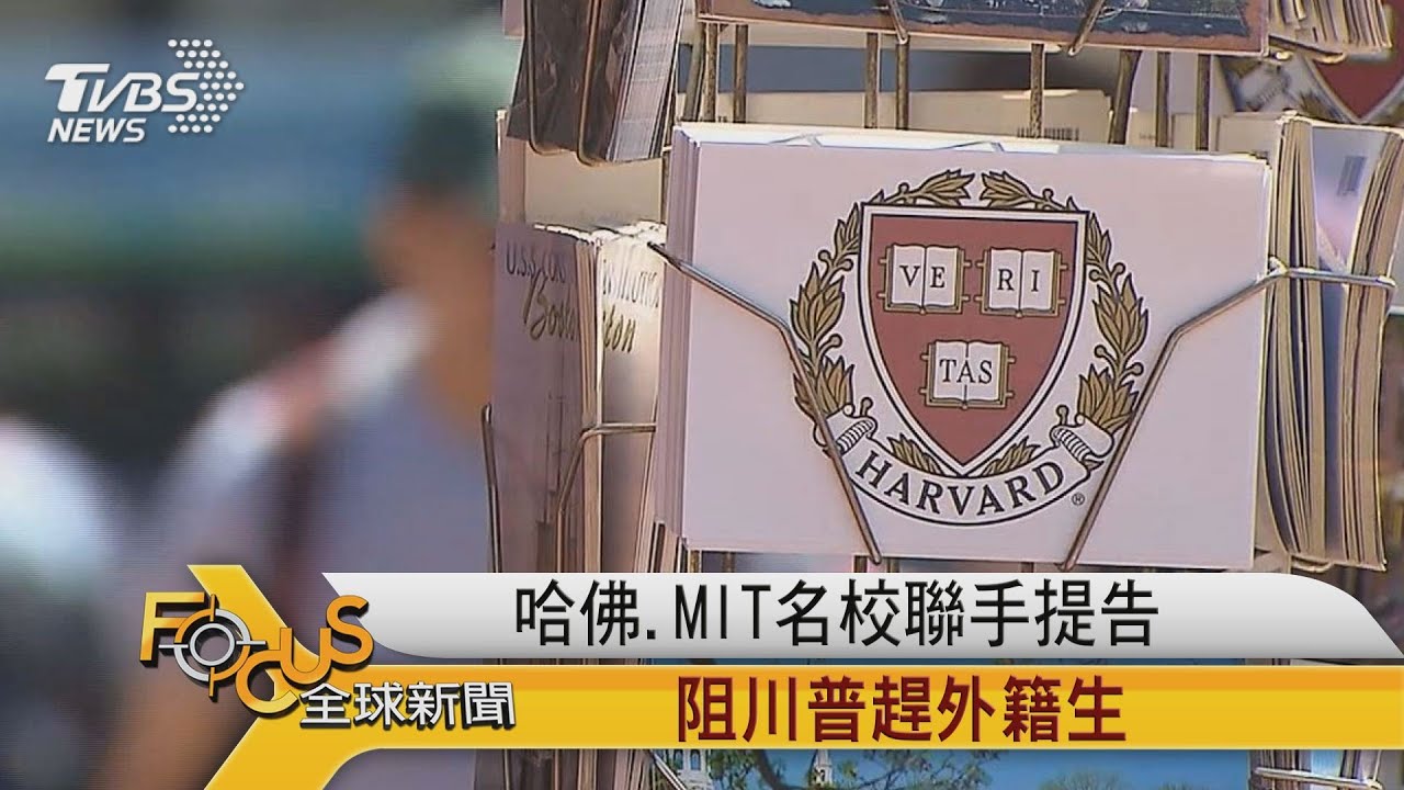 哈佛.MIT名校聯手 狀告法院 阻川普趕人