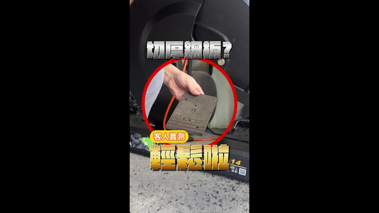 5分/16mm鋼板輕鬆秒切 你敢信？鋼鐵之宿敵S14做得到！