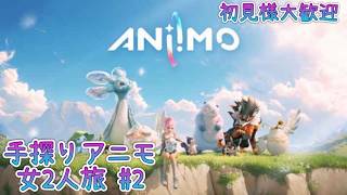 【aniimo】初見プレイ#2 雑談しながら何かを捕まえるんですか？【アニモ】