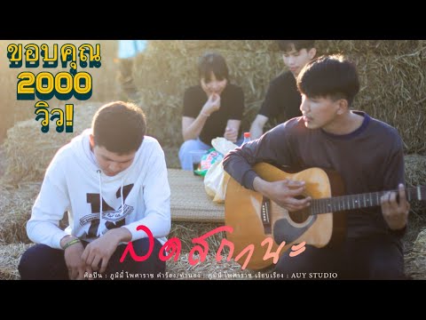 ลดสถานะ - ภูมิ หัวตะพาน [ Official MV ] #เพลงใหม่
